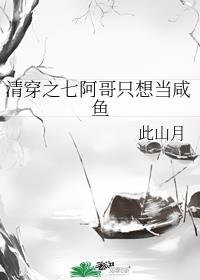 清穿之七阿哥只想当咸鱼