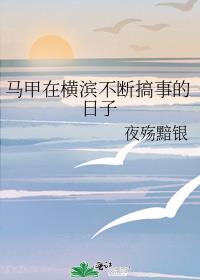马甲在横滨不断搞事的日子