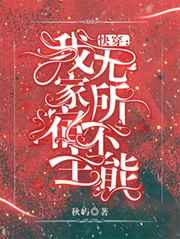 快穿:我家宿主无所不能顶点