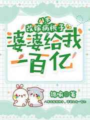 婆婆给我一百亿在线看