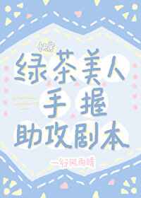 绿茶美人手握助攻剧本