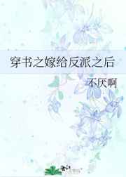 穿书之嫁给反派之后
