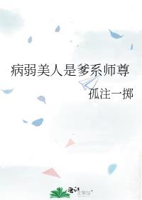 病弱美人是爹系师尊什么时候掉马