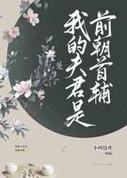 我的夫君是前朝首辅