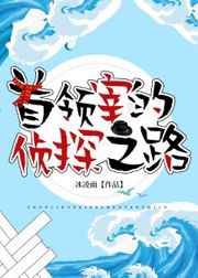 首领宰的侦探之路格格党