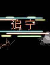 追宁