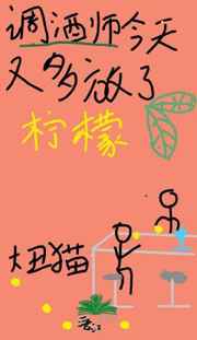 她今天又多放了柠檬