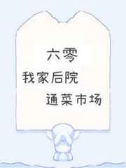 我家后院通异界 小说