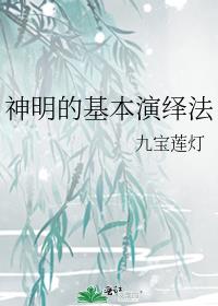神明的基本演绎法