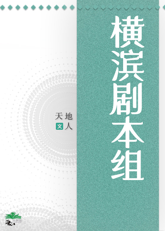 横滨剧本组
