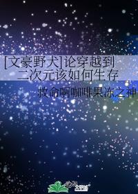 [文豪野犬]论穿越到二次元该如何生存