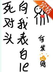 死对头向我表白了
