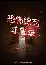 恐怖综艺求生录