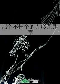 那个不长个的人形咒具库