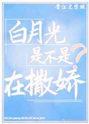 白月光是不是在撒娇