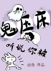 听说你被鬼压床