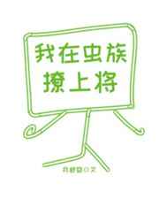 我在虫族撩上将