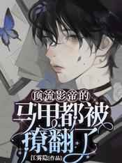 顶流影帝的马甲都被撩翻了
