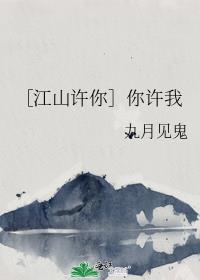 ［江山许你］你许我