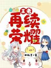 王者再续荣耀陆野免费阅读