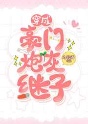 穿成豪门炮灰继子