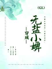 穿成无盐小婢