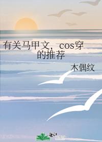 有关马甲文，cos穿的推荐