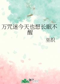 万咒迷今天也想长眠不醒