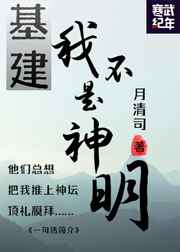 我不是神明