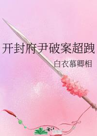 开封府尹破案超跩