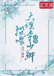 投喂大理寺少卿日常