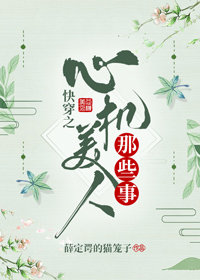 快穿之心机美人那些事