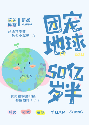 团宠地球50亿岁半故乡异客红甘泉