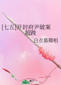 [七五]开封府尹破案超跩