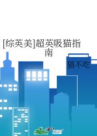 [综英美]超英吸猫指南