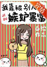 我靠被别人嫉妒暴富