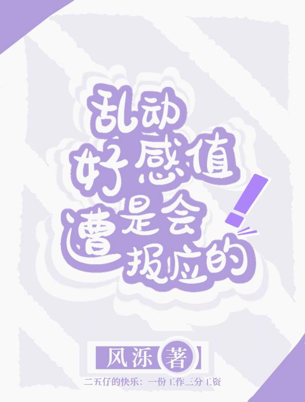 乱动好感值是会遭报应的![综]