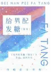 给男配发糖