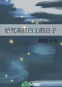 给咒高打白工的日子