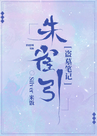 [盗墓笔记]朱雀引