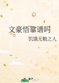 文豪悟靠谱吗