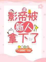 爆影帝被新人拿下了