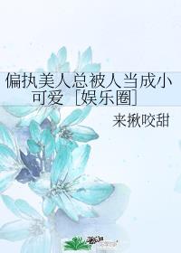 偏执美人总被人当成小可爱［娱乐圈］