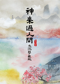 神来过人间