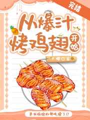 从爆汁烤鸡翅开始美食格格党