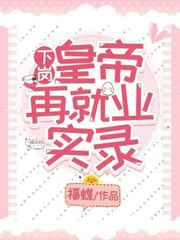 下岗皇帝再就业实录