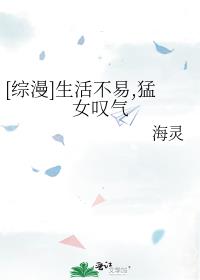 [综漫]生活不易,猛女叹气