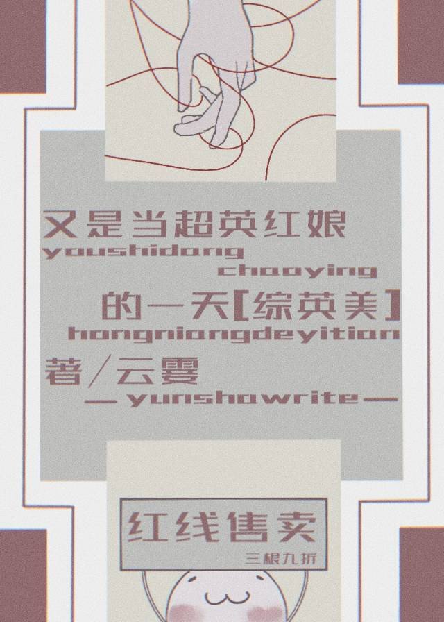 又是当超英红娘的一天[综英美]