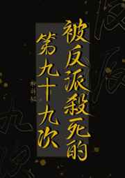 被反派杀死的第九十九次