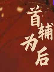 首辅为后